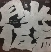 7inch Vinyl Single - The Mops - 月光仮面