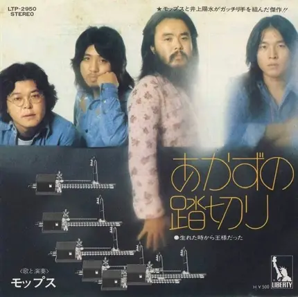 The Mops - あかずの踏切り