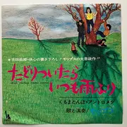 7inch Vinyl Single - The Mops - たどりついたらいつも雨ふり = Tadori Tsuitara Itsumo Amefuri