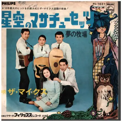 The Mikes - 星空のマサチューセッツ