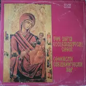 The Sofia Ecclesiastical Choir