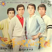 7inch Vinyl Single - The Savage - この手のひらに愛を / 星のささやき