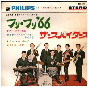 The Spiders - 青春ア・ゴーゴー