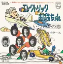 7inch Vinyl Single - The Spiders - エレクトリックおばあちゃん