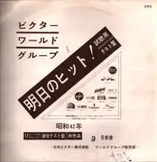 LP - The Doors, the Miracles, Frank Sinatra a.o. - Victor World GroupSpecial  singles(1967. September) - Promo, White, Mono
