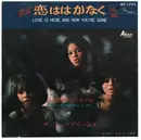 7inch Vinyl Single - The Supremes - 恋ははかなく = Love Is Here And Now You're Gone