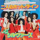 7inch Vinyl Single - The Sylvers - Hot Line (二人のホット・ライン)