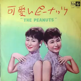 The Peanuts - 可愛いピーナッツ