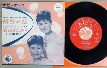 The Peanuts - 情熱の花 / 米山さんから (三階節)