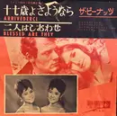 7inch Vinyl Single - The Peanuts - 十七歳よさようなら = Arrivederci / 二人はしあわせ = Blessed Are They