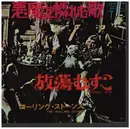 7inch Vinyl Single - The Rolling Stones - Sympathy For The Devil