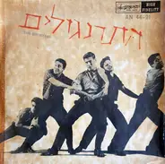 The Roosters - התרנגולים = The Roosters