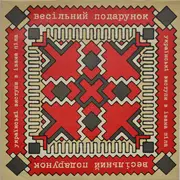 10'' - The Wedding Present = The Wedding Present - Ukrainski Vistupi V Johna Peela = Українські Виступи В Івана Піла - + Booklet