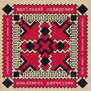 10'' - The Wedding Present - Ukrainski Vistupi V Johna Peela = Українські Виступи В Івана Піла - +booklet