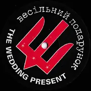 10'' - The Wedding Present - Ukrainski Vistupi V Johna Peela = Українські Виступи В Івана Піла - +booklet