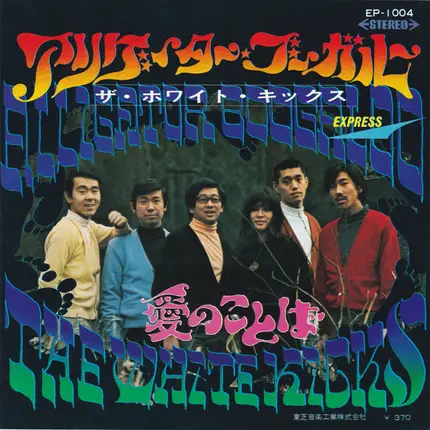 The White Kicks - Alligator Boogaloo