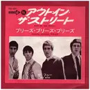 7inch Vinyl Single - The Who = The Who - Out In The Street = アウト・イン・ザ・ストリート - Mono; FOC