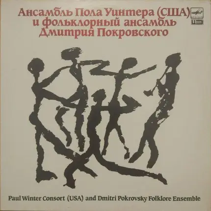 The Winter Consort And The Dmitri Pokrovsky Ensemble - Ансамбль Пола Уинтера (США) И Фольклорный Ансамбль Дмитрия Покровского