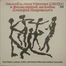 LP - The Winter Consort And The Dmitri Pokrovsky Ensemble - Ансамбль Пола Уинтера (США) И Фольклорный Ансамбль Дмитрия Покровского