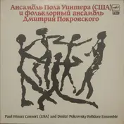 Winter Consort - Ансамбль Пола Уинтера (США) И Фольклорный Ансамбль Дмитрия Покровского