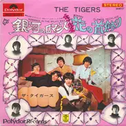 The Tigers - 銀河のロマンス / Romance In The Milky Way / 花の首飾り / Flower Necklace