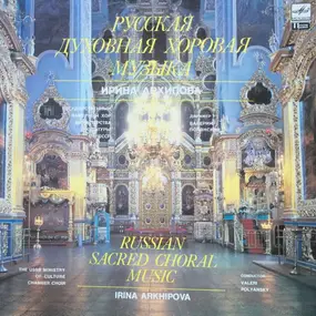 Irina Arkhipova - Русская  Духовная Хоровая Музыка ·  Russian Sacred Choral Music