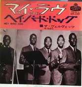 The Velvets - My Love / Hey Bird Dog