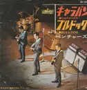 7inch Vinyl Single - The Ventures - キャラバン = Caravan / ブルドッグ = Bulldog - Red Colored Vinyl