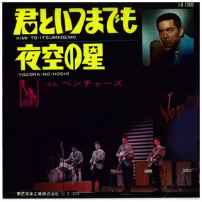 The Ventures - 君といつまでも / 夜空の星