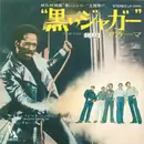 7inch Vinyl Single - The Ventures - '黒いジャガー'のテーマ = Theme From 'Shaft'