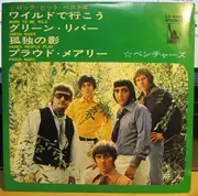 7inch Vinyl Single - The Ventures - Born To Be Wild / Green River / Games People Play / Proud Mary - Red Vinyl