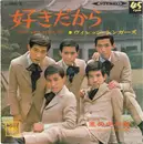 7inch Vinyl Single - The Village Singers - 好きだから / 風の中の瞳