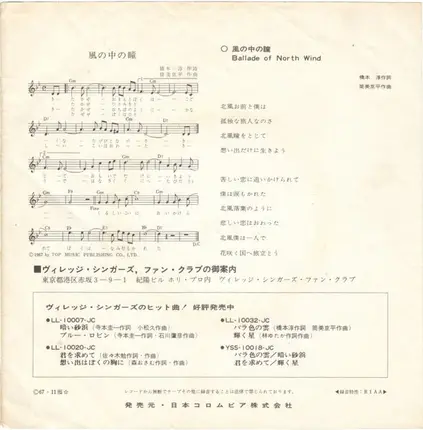 The Village Singers - 好きだから / 風の中の瞳