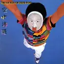 LP - Tibetan Blue Air Liquid Band - 空中浮遊