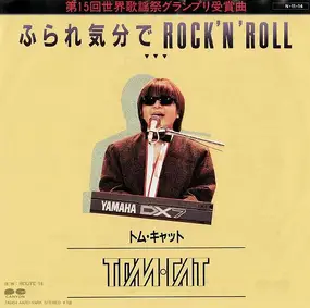 Tom-Cat - ふられ気分でRock 'N' Roll