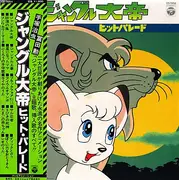 LP - Tomita - ジャングル大帝 ヒット・パレード