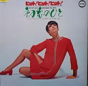 LP - Tommy Moat Strings Orchestra , The Beards - Hit Hit Hit!! Hatsukoi No Hito = ヒット・ヒット・ヒット!!  初恋のひと - Gatefold
