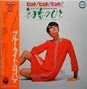 LP - Tommy Moat Strings Orchestra , The Beards - Hit Hit Hit!! Hatsukoi No Hito = ヒット・ヒット・ヒット!!  初恋のひと - Gatefold