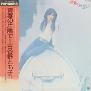 Tomoko Koyano - 青春の片隅で