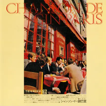 Tomoko Kokai, Kazuko Hanada, Tamaki Horiuchi & others - シャンソン・ド・銀巴里