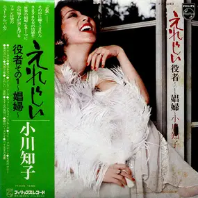 Tomoko Ogawa - えれじい・役者その１～娼婦～