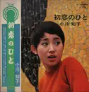 LP - Tomoko Ogawa - 初恋のひと - + Obi