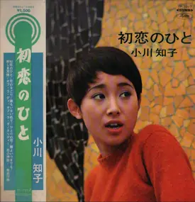 Tomoko Ogawa - 初恋のひと