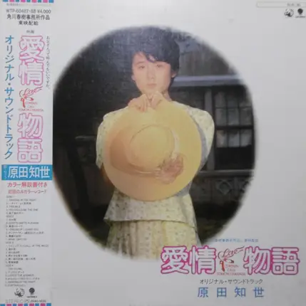 Tomoyo Harada - Love Story Original Soundtrack