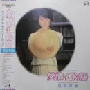 Double LP - Tomoyo Harada - Love Story Original Soundtrack = 愛情物語 オリジナル・サウンドトラック - Clear Vinyl