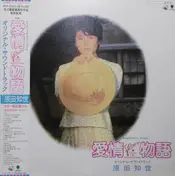 Tomoyo Harada - Love Story Original Soundtrack