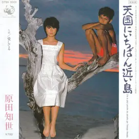 Tomoyo Harada - 天国にいちばん近い島