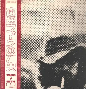 Tomoya Takaishi - 関西フォークの歴史 1966-1974