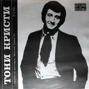 LP - Tony Christie - Recital At The Festival The 'Golden Orpheus ‘72' - Black Labels
