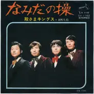 Tonosama Kings - なみだの操